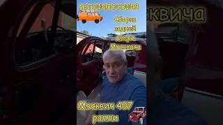 Сборка задней двери Москвича #авто #реставрация #азлк #москвич #юмор #ремонт #гараж #прикол #gopro