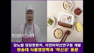 [방송대동문 살리기프로젝트] 당뇨밥 당당한한끼, 자연미약선연구원, 방송대 식품영양학과 박신성 동문께서 당뇨에 좋은 음식 개발