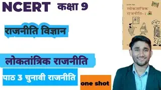 चुनावी राजनीति Chapter 3 | 10 Class लोकतांत्रिक राजनीति | POLITICAL SCIENCE 2025-26 / NCERT #gk #ias