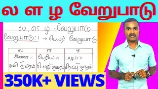 ல ள ழ மற்றும் ல் ள் ழ் வேறுபாடு | ல ள ழ வரிசை எழுத்துகள் எது எங்கே வரும் ? | 10 வேறுபாடுகள் |