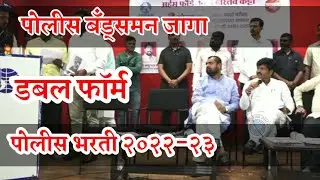डबल फॉर्म व पोलीस बँड्समन जागा संदर्भात आमदार महोदय | police bharti 2022