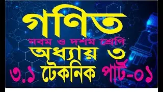SSC MATH 3.1 KEY Part-01| নবম-দশম শ্রেণি 3.1 এর টেকনিক পার্ট -01 | #PiTutor | | MANIK HASAN |