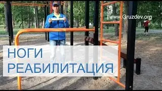 Ноги  реабилитация - теория и практика от Сергея Груздева
