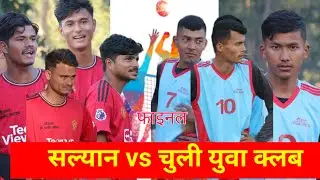 Salyan  vs Chuli youth Final - प्रथम लेकबेशि अन्तरपालिका स्तरीय भलिबल प्रतियोगिता २०८१