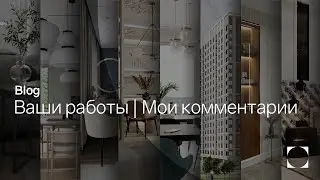 Blog | Ваши работы | Мои комментарии
