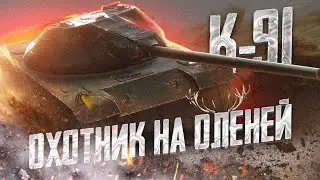 К-91 - Лучший ТТ-9 уже в продаже ● TanksBlitz