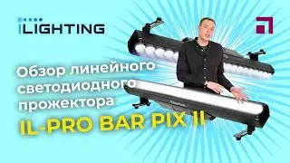 Обзор iLighting IL PRO BAR PIX II