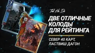 Гвинт. Пара хороших колод для 21 ранга