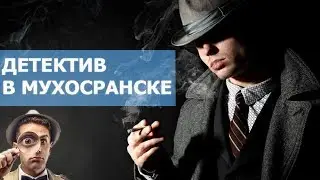 ДЕТЕКТИВ В МУХОСРАНСКЕ | ЭПИЗОД 2 | ВОЗМЕЗДИЕ