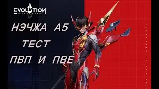 ETERNAL EVOLUTION: НЭЧЖА А5 ТЕСТ ПВП И ПВЕ!