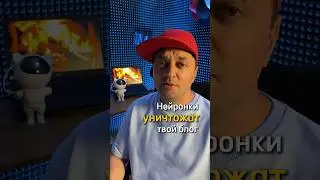 Как нейронки унич…ат твой блог🔥 Смотри бесплатный урок, как эксперту выстроить системные продажи👆