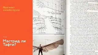 На интерфейсном курсе: мастрид ли Тафти?