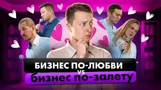 Как построить БИЗНЕС основанный НА ЛЮБВИ? Выстраиваем УСПЕШНУЮ структуру в компании