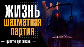 Жизнь шахматная партия.💯 Цитаты про жизнь со смыслом