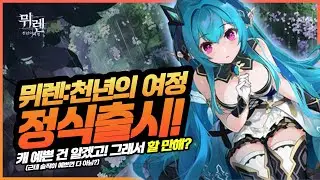 뮈렌: 천년의 여정 과연 할만한가? 정식출시 후 플레이 찐 리뷰