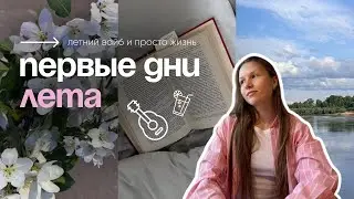 первые дни ЛЕТА | VLOG 4 🌻⚡️🌤