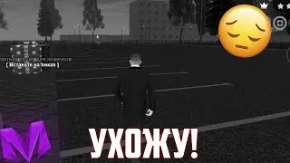 УХОЖУ С МАТРЕШКИ РП / ПРОЩАЙ МАТРЕШКА РП!