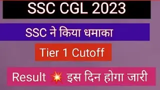 SSC CGL 2023 Tier 1 Result Date | SSC CGL 2023 Tier 1 Cutoff