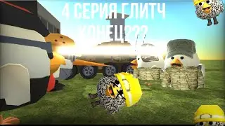 4 СЕРИЯ СЕРИАЛА *ГЛИТЧ* В ЧИКЕН ГАН! это конец???