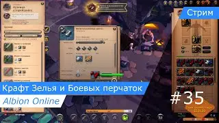 Albion Online: Крафт Зелья и Боевых перчаток #35