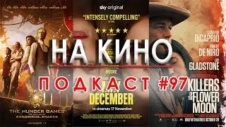 На Кино Подкаст #97 - Киноафиш на месец ноември