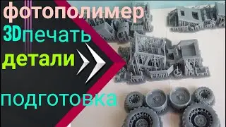 Фотополимер смола. Снимаем с поддержек детали