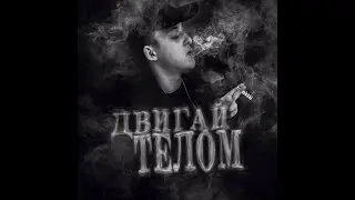 BABY MELO - Двигай телом (клип)