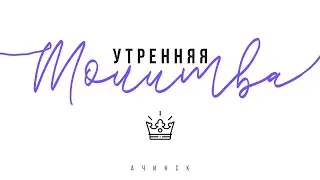 Утренняя молитва 20.10.2021 l Прославление. Ачинск