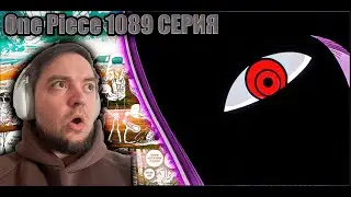 Ван пис 1089 серия | РЕАКЦИЯ НА АНИМЕ One piece