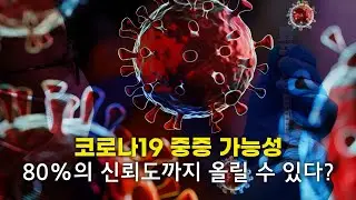 이 방법을 사용하면 코로나 중증가는지 알 수 있다고?