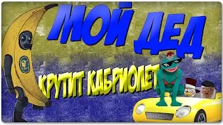 МОЙ ДЕД КРУТИТ КАБРИОЛЕТ - (МОНТАЖ)