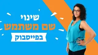 איך משנים שם משתמש בפייסבוק? חן קאופמן