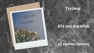 Трейлер к фильму: 13 причин почему! Вместе с BTS и BlackPink 😳🖤