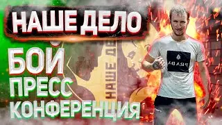 OUR BUSINESS! THE FIRST BIG FIGHT! PRESS CONFERENCE!