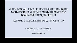 Использование беспроводных датчиков для мониторинга вращательного движения свободного твёрдого тела