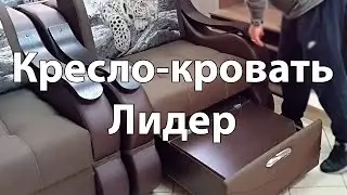 Кресло-кровать Лидер