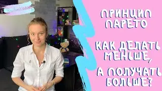 Принцип Парето | Как все успеть и делать меньше, а получать больше?