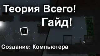 Теория всего | Создание: Компьютера! - [ Гайд #7 ] - [ Версия игры: 1.0.3 ]
