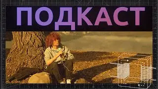ПОДКАСТ КРИСТИНЫ БИТКУЛОВОЙ // КОНЬ-ТЕНТ ПРО КОНЬ-ЦЕРТЫ