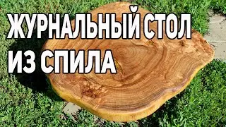 ДЕЛАЕМ ЖУРНАЛЬНЫЙ СТОЛ ИЗ МАССИВА КАРАГАЧА