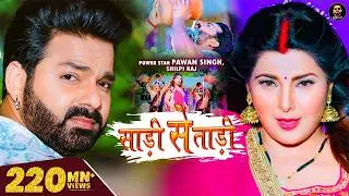 Video - Pawan Singh | साड़ी से ताड़ी | Shilpi Raj Ft Smrity Sinha | Saree Se Tadi | Bhojpuri Song 2022