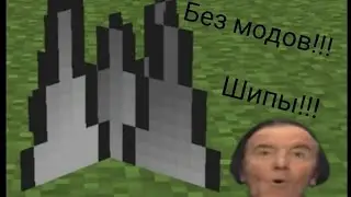 Шипы в майнкрафт!!! Без модов и читов!!! 100% профессиональная декорации!!!