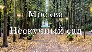 Москва. Нескучный сад, октябрь 2024