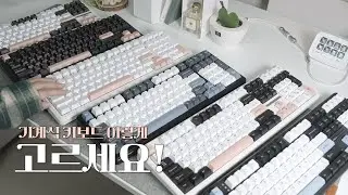 기계식 키보드 대체 어떤 기준, 어떤 순서로 골라야 하는 걸까? 독거미 키보드  AULA  F108, F99, F87Pro 최고의 선택법