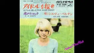 アイドルを探せ La plus belle pour aller danser  ／ シルヴィ・バルタン Sylvie Vartan