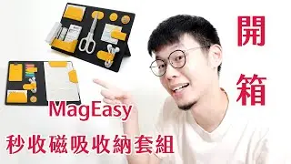 【廢物聊天室】今天不耍廢，一起來收東西！MagEasy™ 磁吸收納套組 開箱囉！