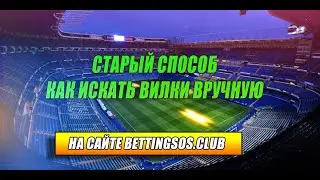 КАК ИСКАТЬ ВИЛКИ ВРУЧНУЮ?