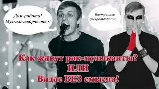 Как живут рок-музыканты? ...ИЛИ... Видос БЕЗ смысла! | NEдо_БлоГ