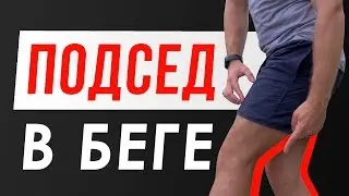 Как убрать подсед в беге - 