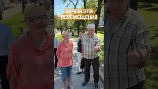 Зачем эти перемещения